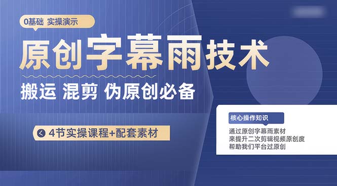 （10270期）原创字幕雨技术，二次剪辑混剪搬运短视频必备，轻松过原创