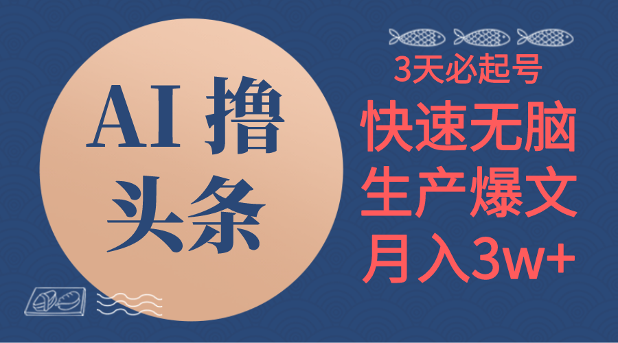 （10499期）AI撸头条3天必起号，无脑操作3分钟1条，复制粘贴简单月入3W+