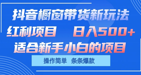 抖音橱窗带货新玩法，单日收益几张，操作简单，条条爆款