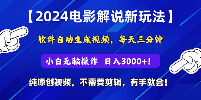 （10843期）2024短视频新玩法，软件自动生成电影解说， 纯原创视频，无脑操作，一…