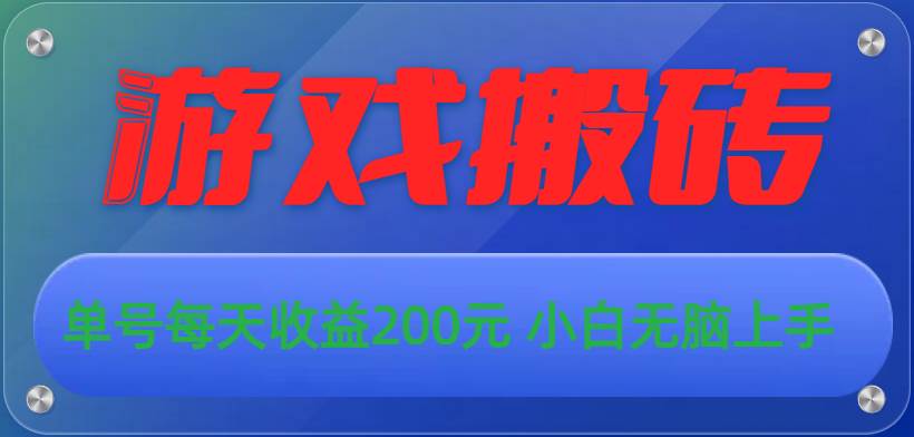 （10925期）游戏全自动搬砖，单号每天收益200元 小白无脑上手