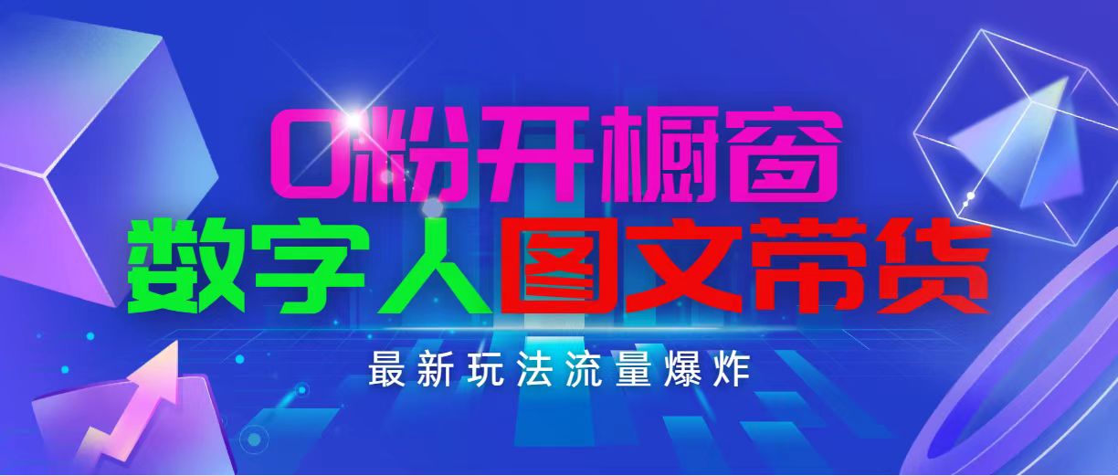 （11097期）抖音最新项目，0粉开橱窗，数字人图文带货，流量爆炸，简单操作，日入1000