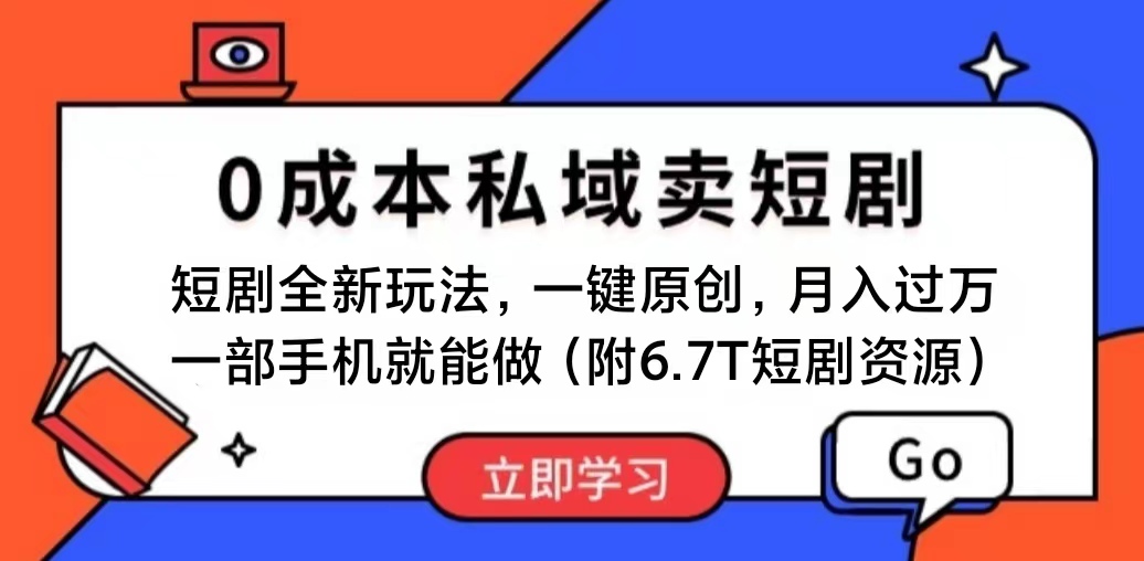 （11118期）短剧最新玩法，0成本私域卖短剧，会复制粘贴即可月入过万，一部手机即…