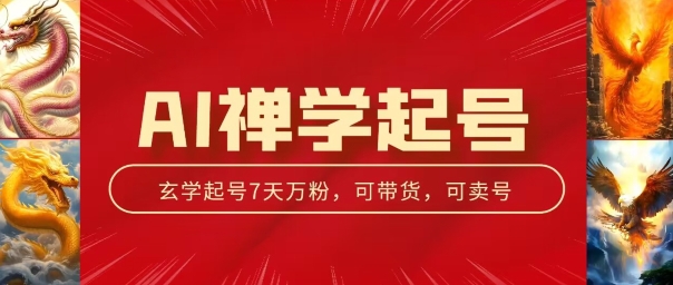 AI禅学起号玩法，中年粉收割机器，3天千粉7天万粉