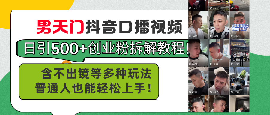 （11175期）男天门抖音口播视频日引500+创业粉拆解教程！含不出镜等多种玩法普通人…