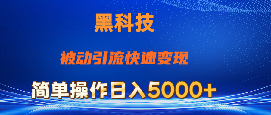 （11179期）抖音黑科技，被动引流，快速变现，小白也能日入5000+最新玩法