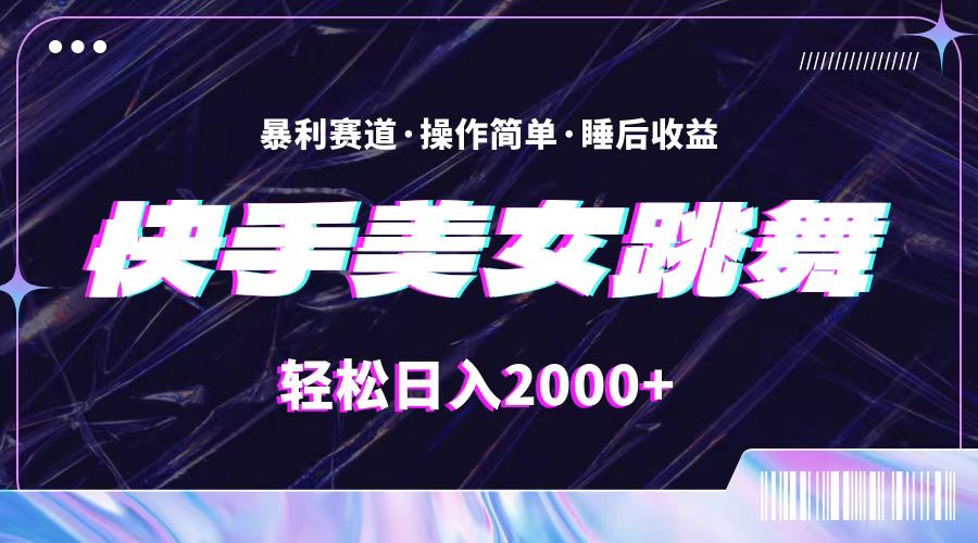 （11217期）最新快手美女跳舞直播，拉爆流量不违规，轻轻松松日入2000+