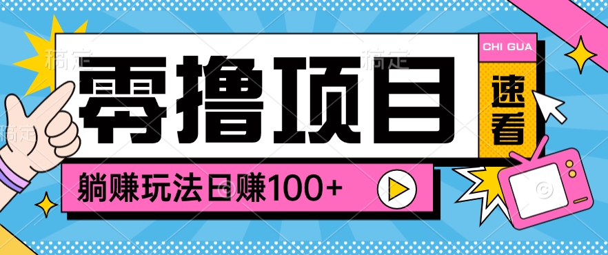 0撸项目躺赚玩法，轻松日赚100+[福缘社群空间]