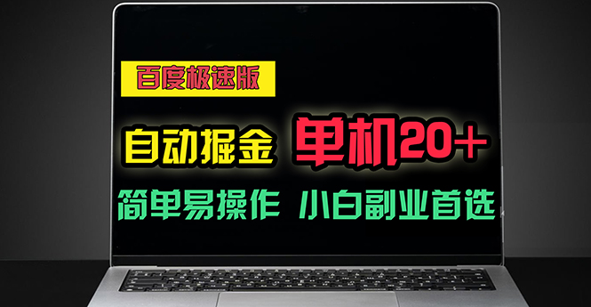 （11296期）百度极速版自动掘金，单机单账号每天稳定20+，可多机矩阵，小白首选副业