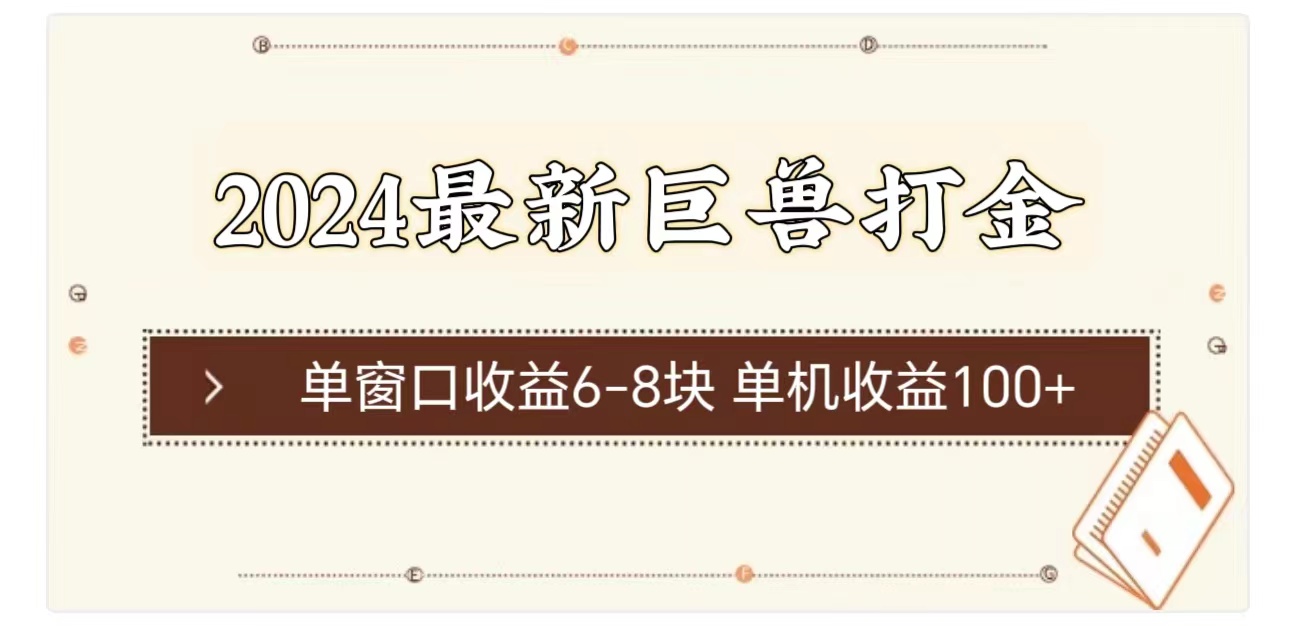 （11340期）2024最新巨兽打金 单窗口收益6-8块单机收益100+