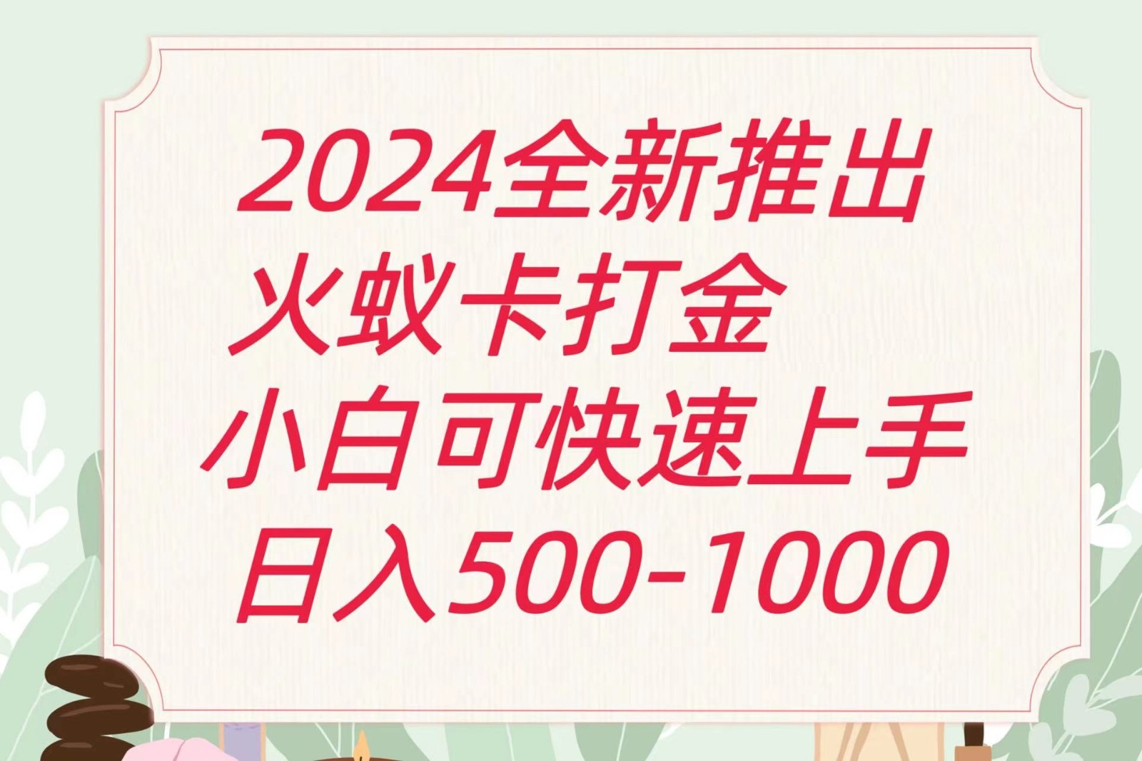 2024火蚁卡打金最新玩法和方案，单机日收益600+