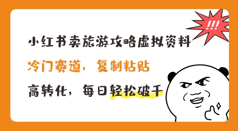 小红书卖旅游攻略虚拟资料，冷门赛道，复制粘贴，高转化，每日轻松破千