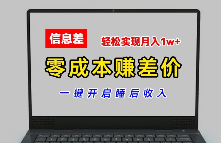 零成本赚差价，各大平台账号批发倒卖，一键开启睡后收入，轻松实现月入1w+