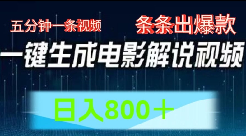 AI电影解说赛道，五分钟一条视频，条条爆款简单操作，日入800