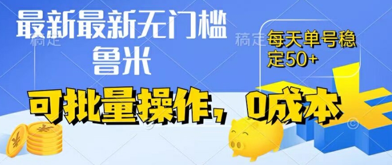 最新0成本项目，不看广告、不养号，纯挂机单号一天50+，收益时时可见，提现秒到账