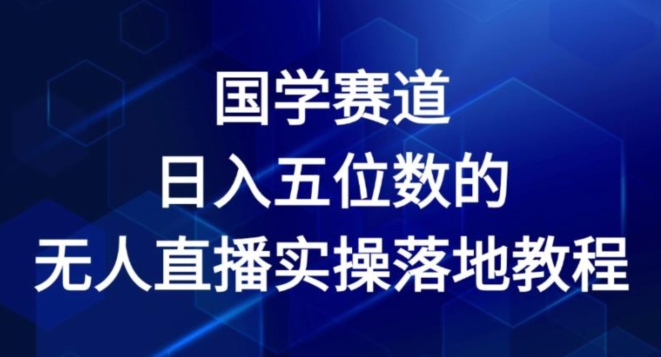 国学赛道-2024年日入五位数无人直播实操落地教程