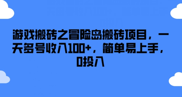 游戏搬砖之冒险岛搬砖项目，一天多号收入100+，简单易上手，0投入