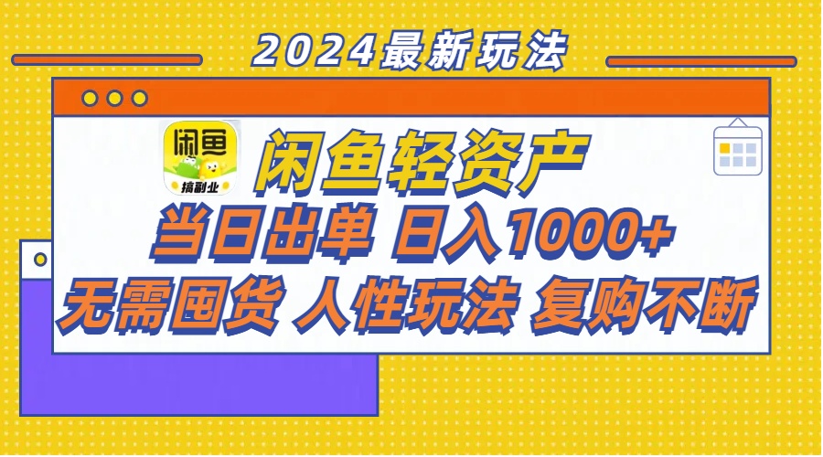 （11701期）闲鱼轻资产  当日出单 日入1000+ 无需囤货人性玩法复购不断