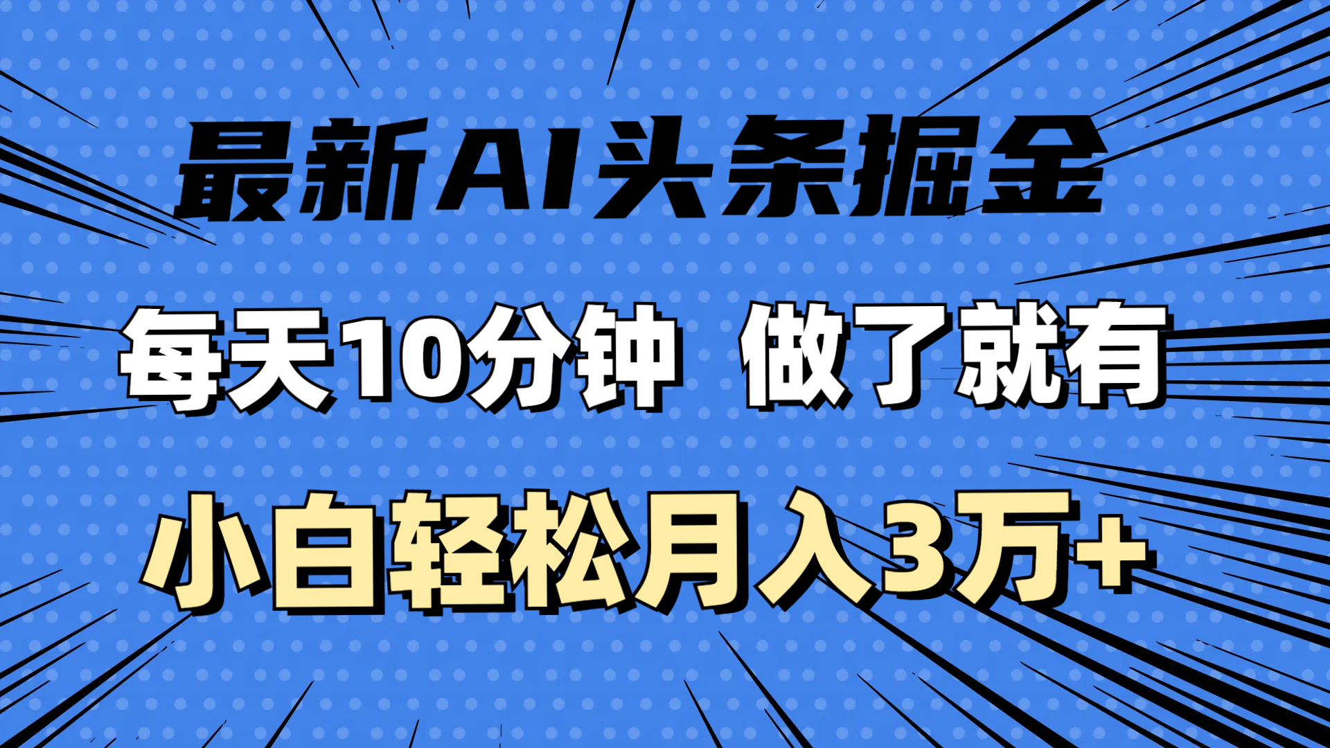 （11889期）最新AI头条掘金，每天10分钟，做了就有，小白也能月入3万+