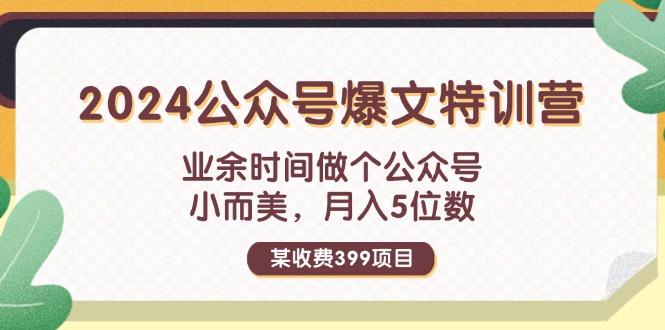 （11893期）某收费399元-2024公众号爆文特训营：业余时间做个公众号 小而美 月入5位数