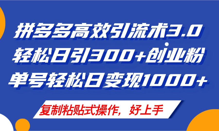 （11917期）拼多多店铺引流技术3.0，日引300+付费创业粉，单号轻松日变现1000+