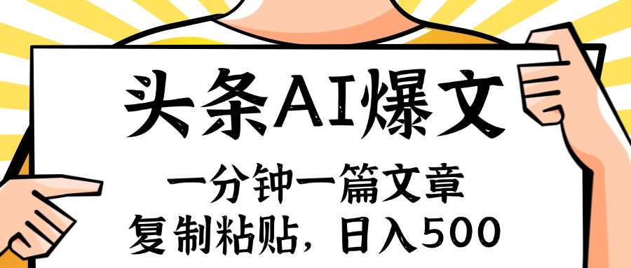 （11919期）手机一分钟一篇文章，复制粘贴，AI玩赚今日头条6.0，小白也能轻松月入…