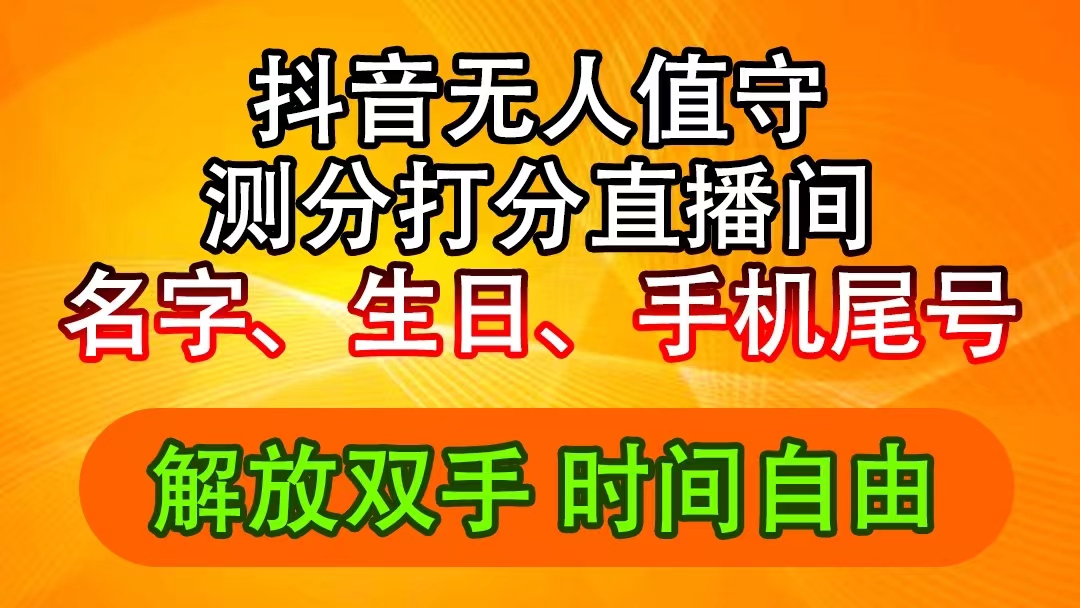 （11924期）抖音撸音浪最新玩法，名字生日尾号打分测分无人直播，日入2500+