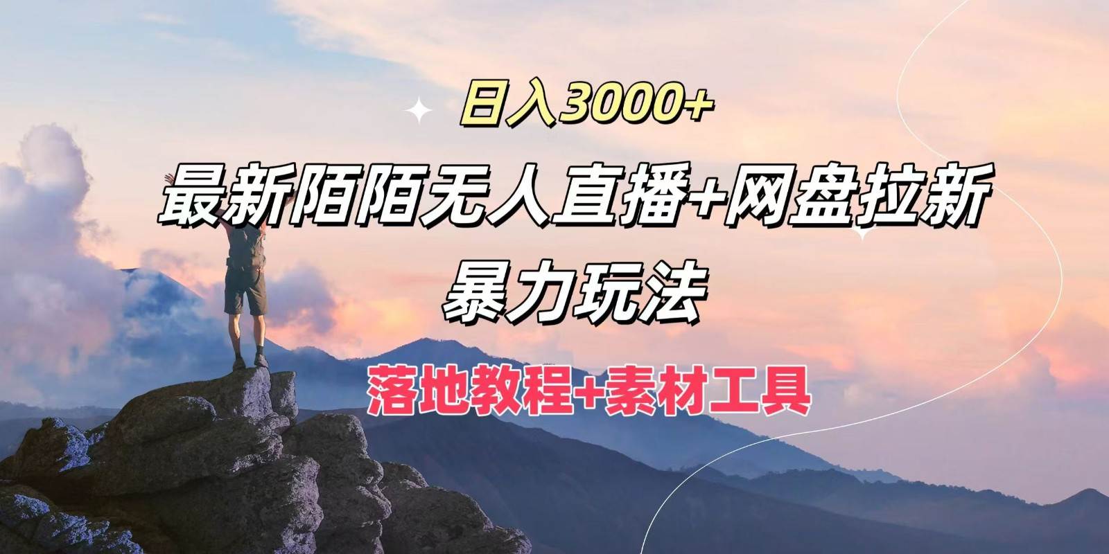 日入3000+，最新陌陌无人直播+网盘拉新暴力玩法，落地教程+素材工具