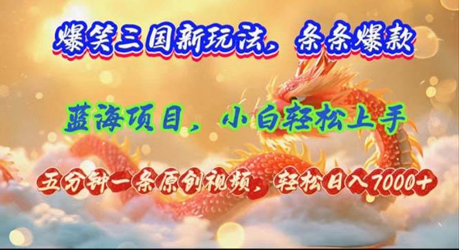 （12014期）爆笑三国新玩法每条都爆，视频收益 7000+，5 分钟原创，多种变现爽歪歪