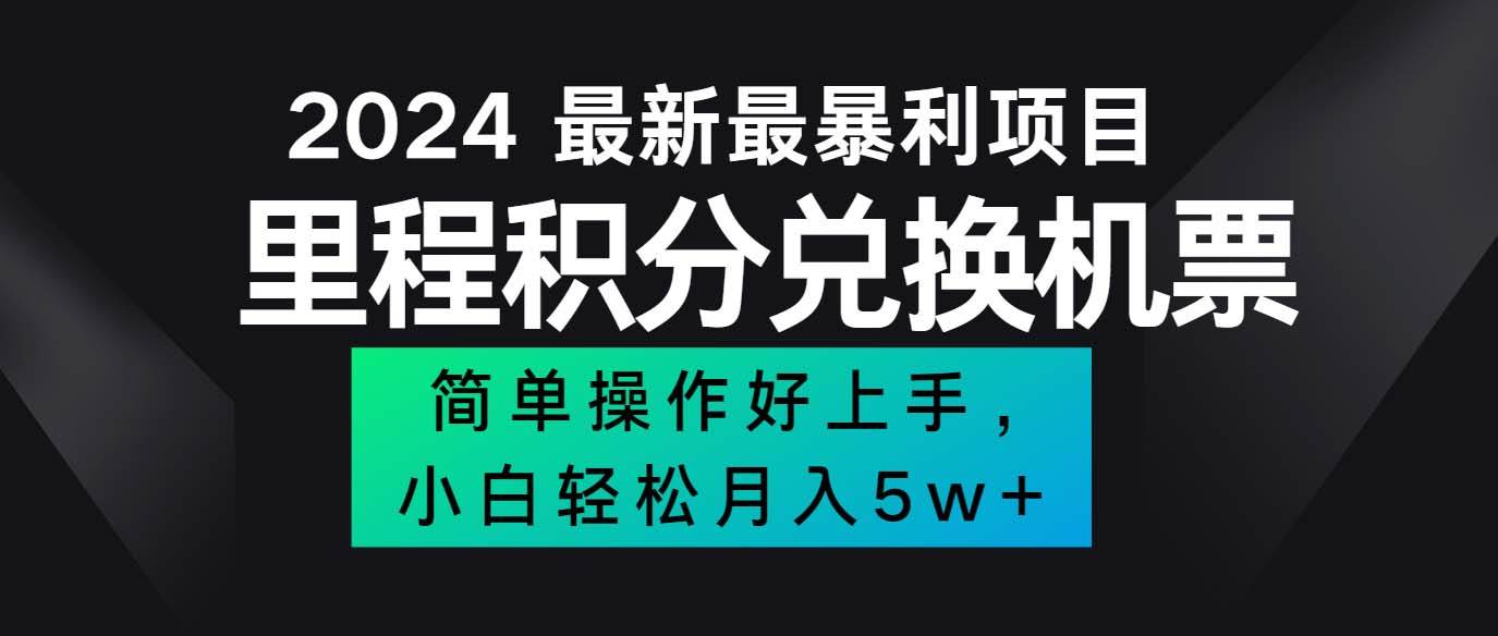 （12016期）2024最新里程积分兑换机票，手机操作小白轻松月入5万++