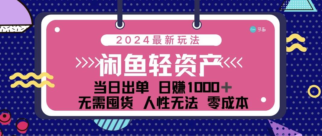 （12092期）闲鱼轻资产 日赚1000＋ 当日出单 0成本 利用人性玩法 不断复购