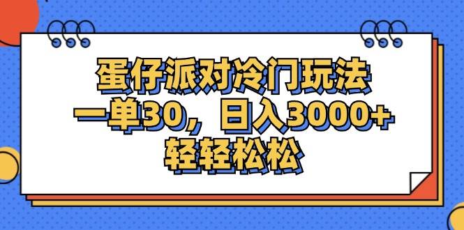 （12224期）蛋仔派对冷门玩法，一单30，日入3000+轻轻松松