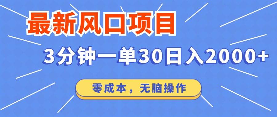 （12272期）最新风口项目操作，3分钟一单30。日入2000左右，零成本，无脑操作。