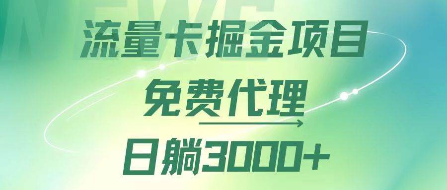 （12321期）流量卡掘金代理，日躺赚3000+，变现暴力，多种推广途径