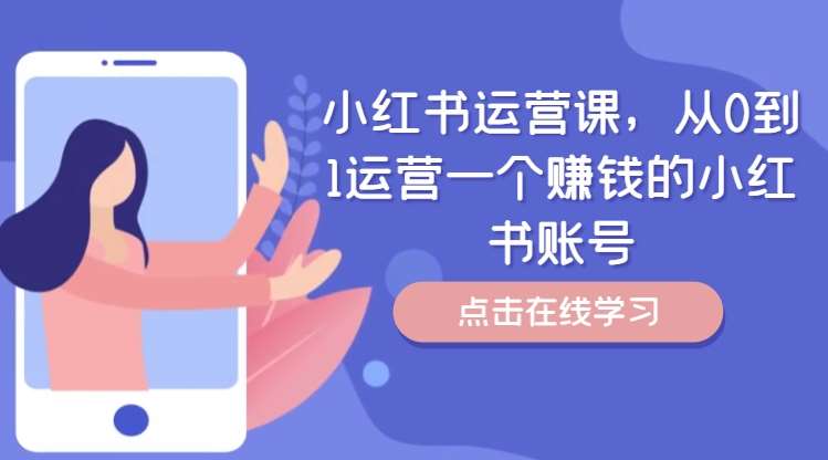 小红书运营课，从0到1运营一个赚钱的小红书账号