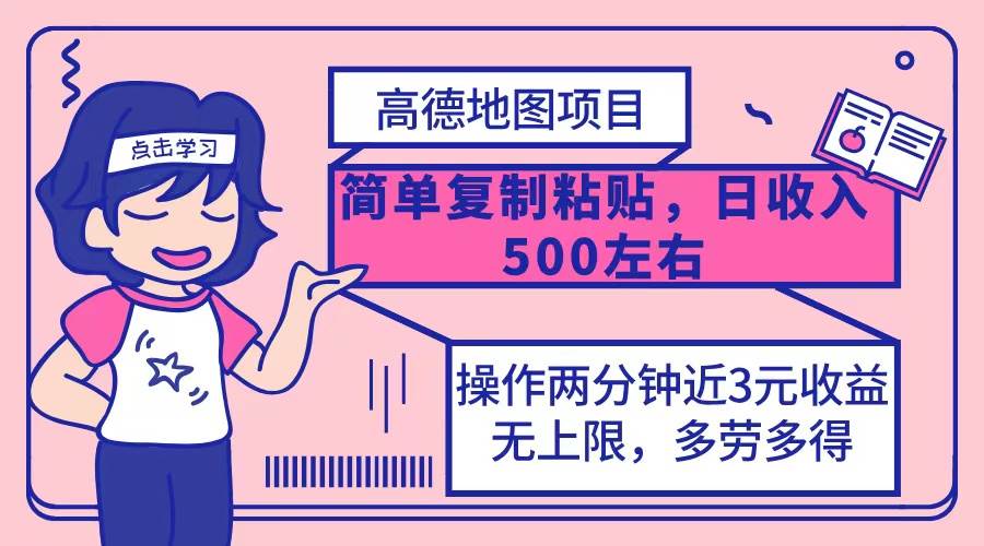 （12330期）高德地图简单复制，操作两分钟就能有近3元的收益，日入500+，无上限