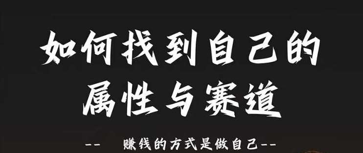 赛道和属性2.0：如何找到自己的属性与赛道，赚钱的方式是做自己