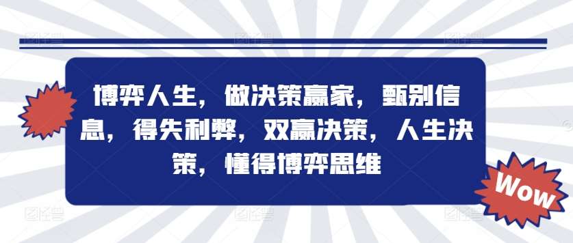 博弈人生，做决策赢家，甄别信息，得失利弊，双赢决策，人生决策，懂得博弈思维