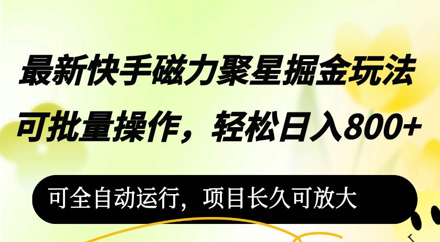 （12468期）最新快手磁力聚星掘金玩法，可批量操作，轻松日入800+，