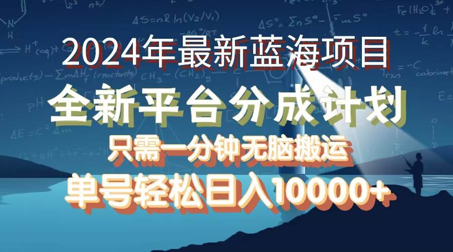 （12486期）2024年最新蓝海项目，全新分成平台，可单号可矩阵，单号轻松月入10000+