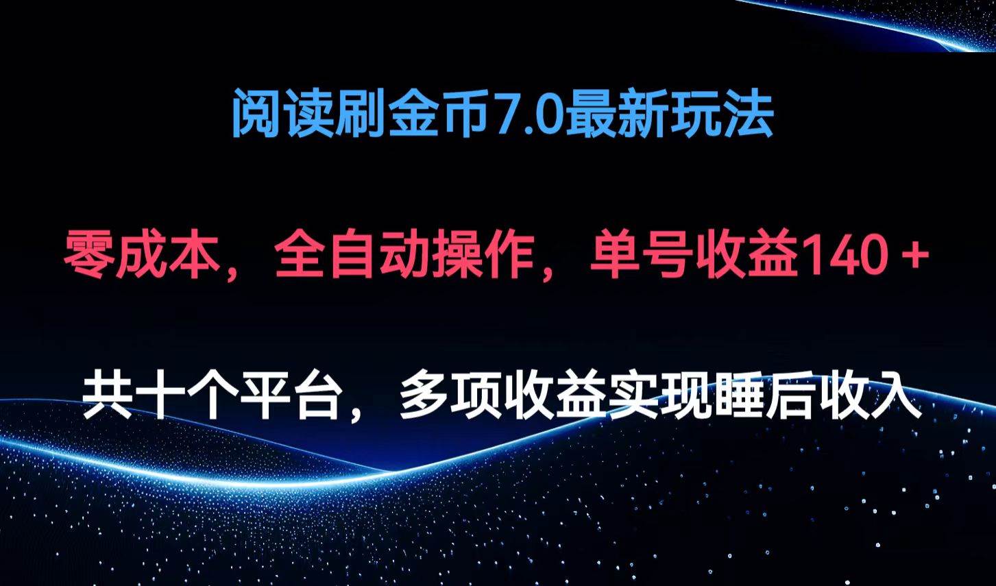 （12498期）阅读刷金币7.0最新玩法，无需手动操作，单号收益140+