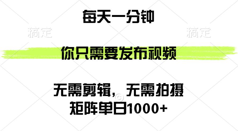 （12538期）矩阵单日1000+，你只需要发布视频，用时一分钟，无需剪辑，无需拍摄