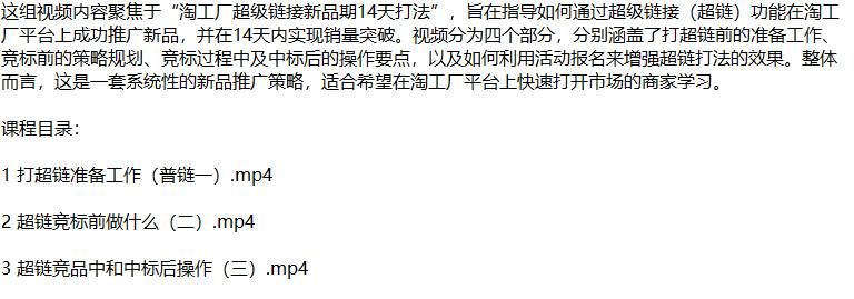 （12600期）淘工厂新品爆单秘籍：揭秘超链打法，从零开始打造市场爆款