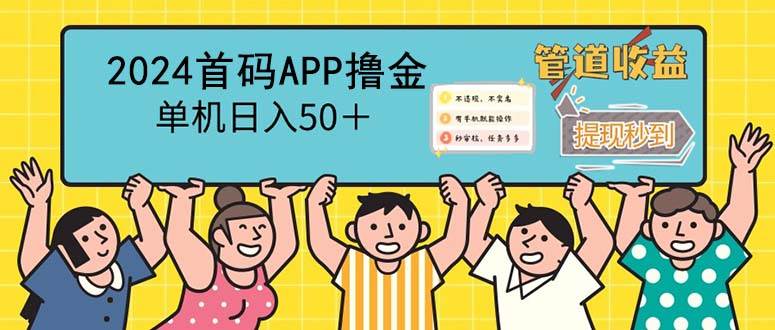 （12603期）2024首码零撸聚合APP，单机日入50＋，提现秒审核秒到账