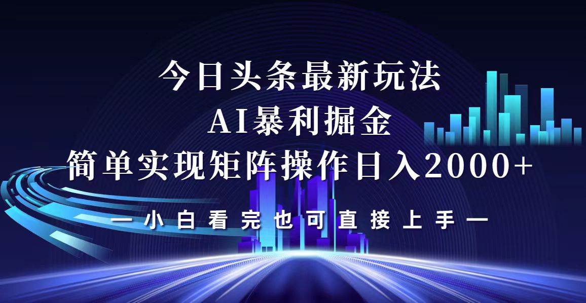 （12610期）今日头条最新掘金玩法，轻松矩阵日入2000+