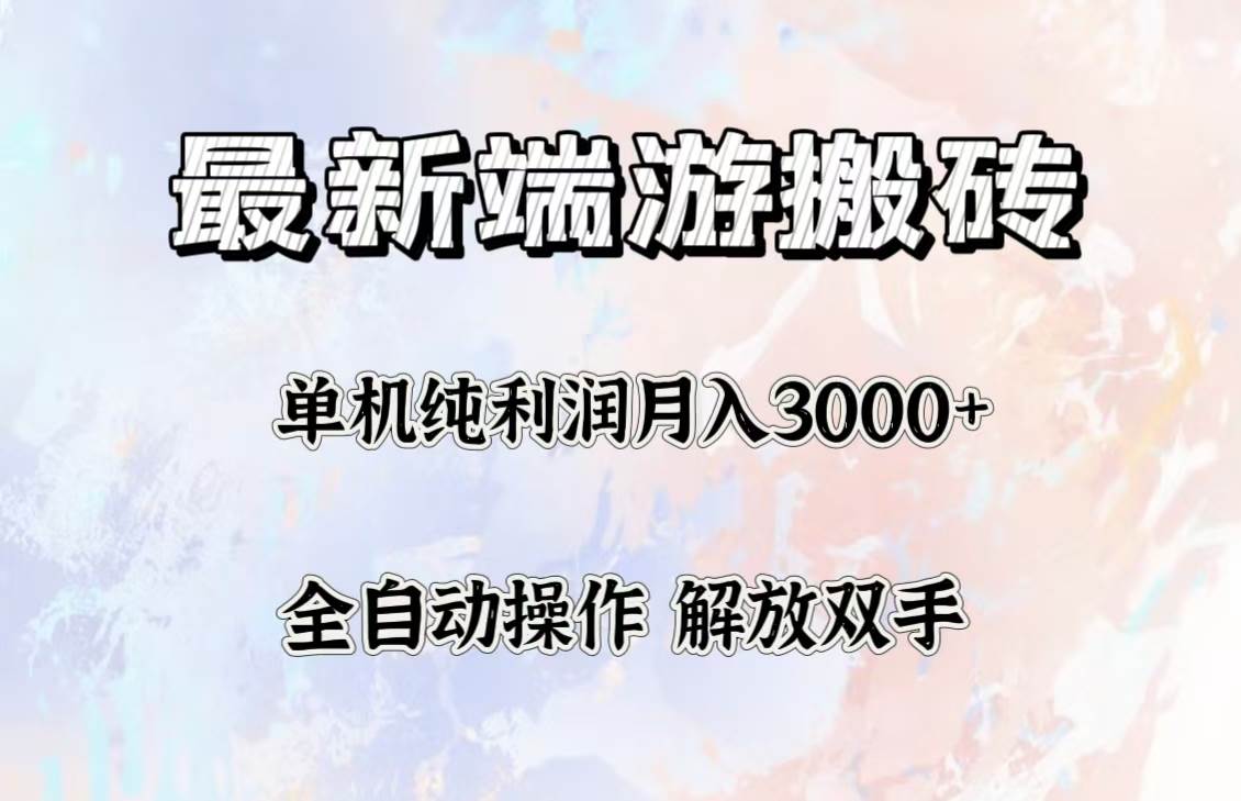 （12649期）最新端游搬砖项目，收益稳定单机纯利润月入3000+，多开多得。