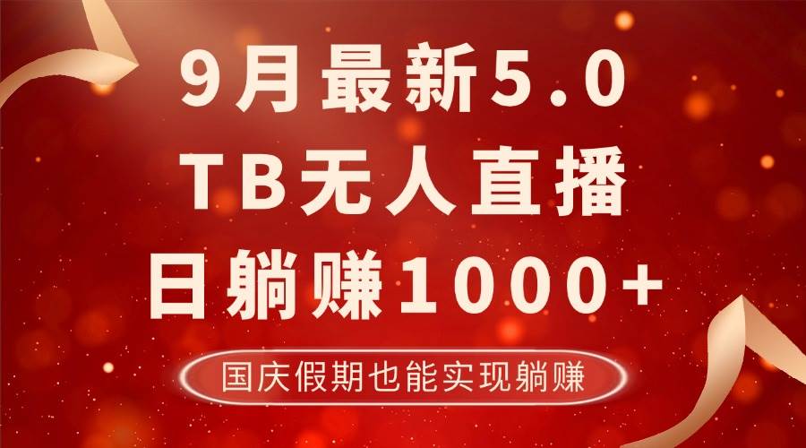 （12730期）9月最新TB无人，日躺赚1000+，不违规不封号，国庆假期也能躺！