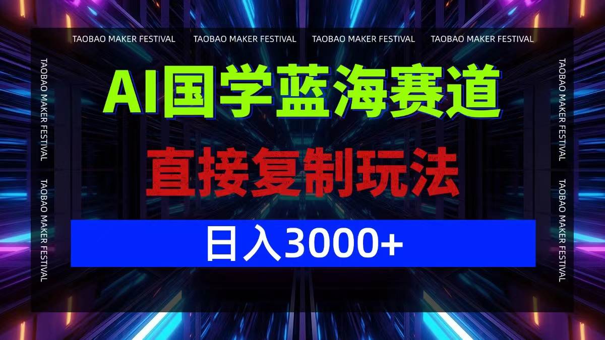 （12748期）AI国学蓝海赛道，直接复制玩法，轻松日入3000+