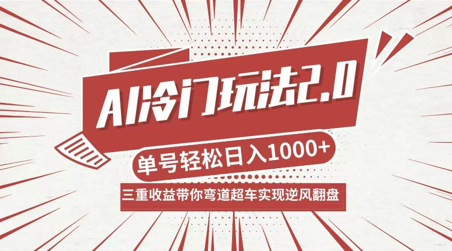 （12759期）AI冷门玩法2.0升级版，分成收益+带货+收徒弟，多种变相方式，日入1000+…