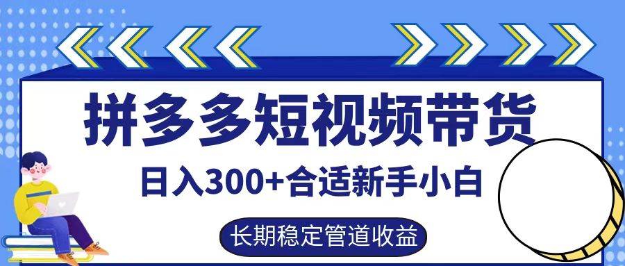 拼多多短视频带货日入300+，实操账户展示看就能学会